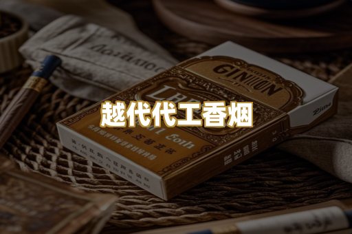 越代代工香烟
