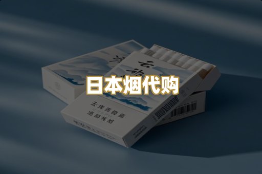 日本烟代购